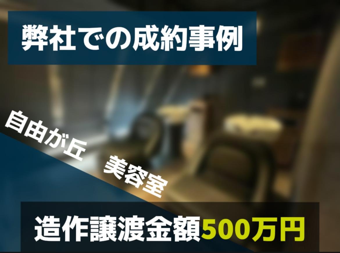 自由が丘 美容室 造作譲渡楽500万円