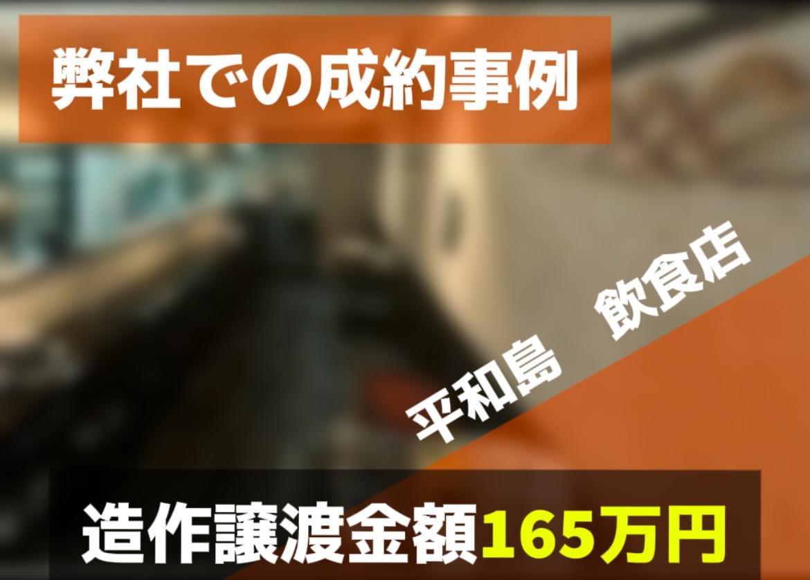 平和島 飲食店 造作譲渡楽165万円