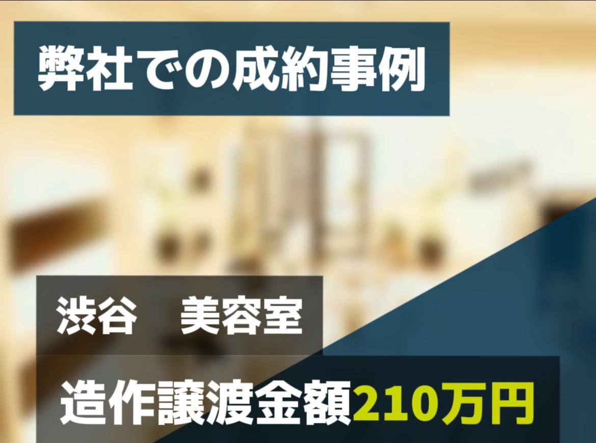 渋谷 美容室 造作譲渡楽210万円