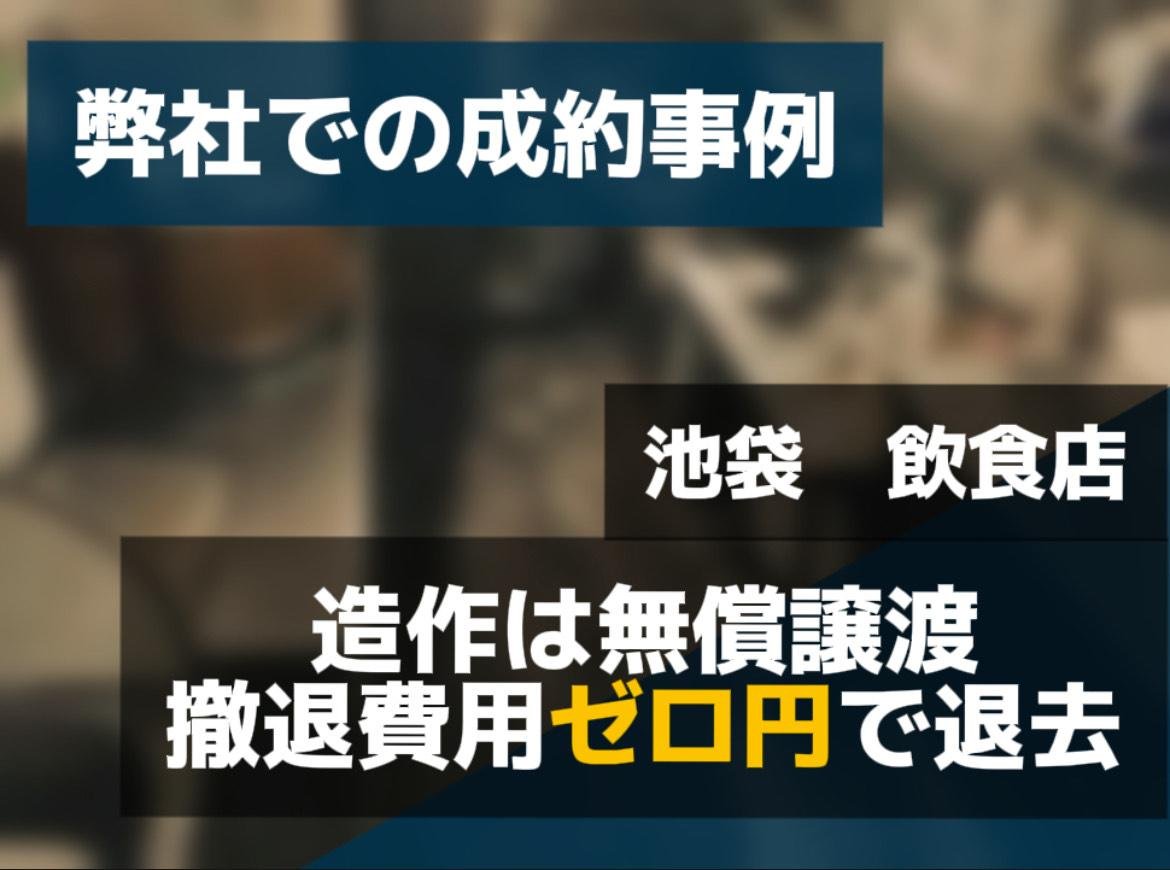 池袋 飲食店 撤退費用0円