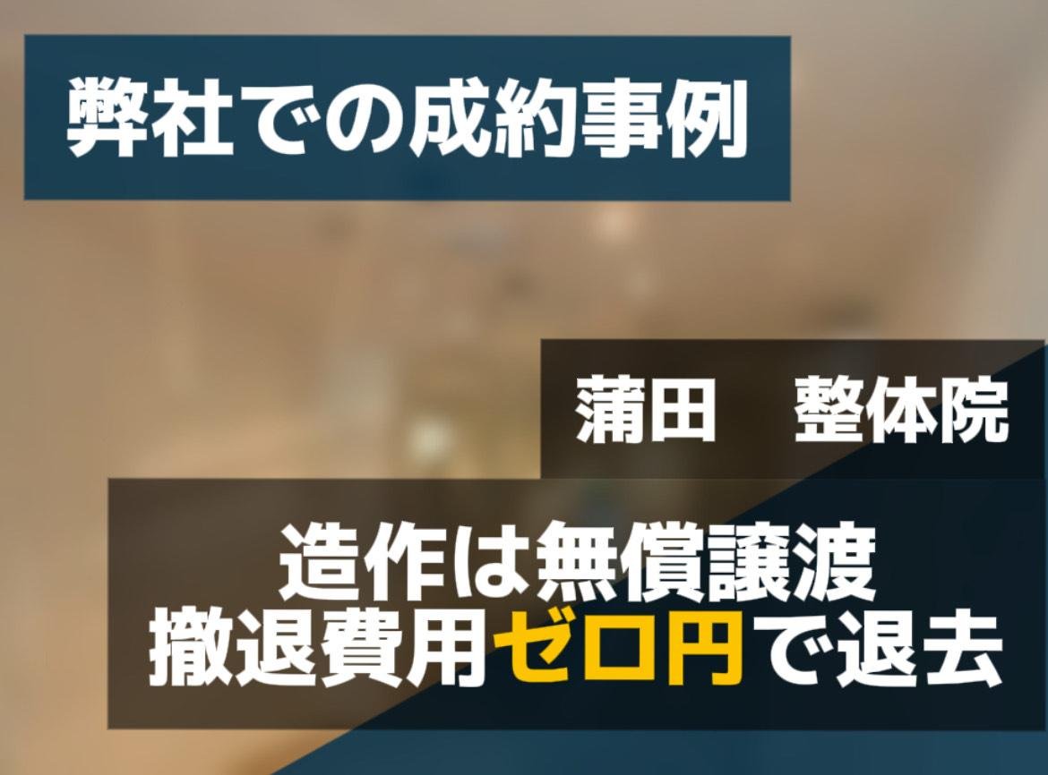 蒲田 整体院 撤退費用0円