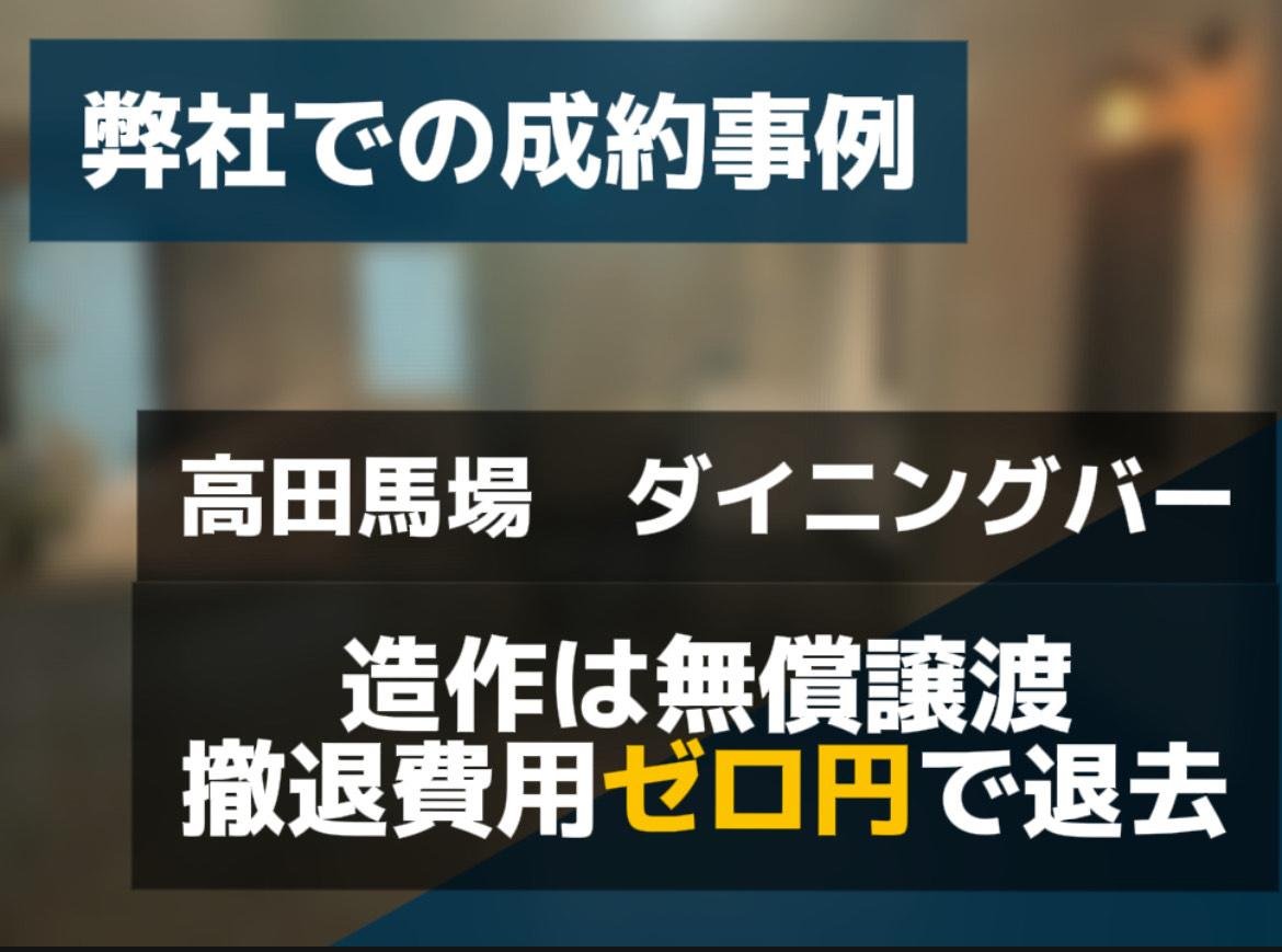 高田馬場 ダイニングバー 撤退費用0円
