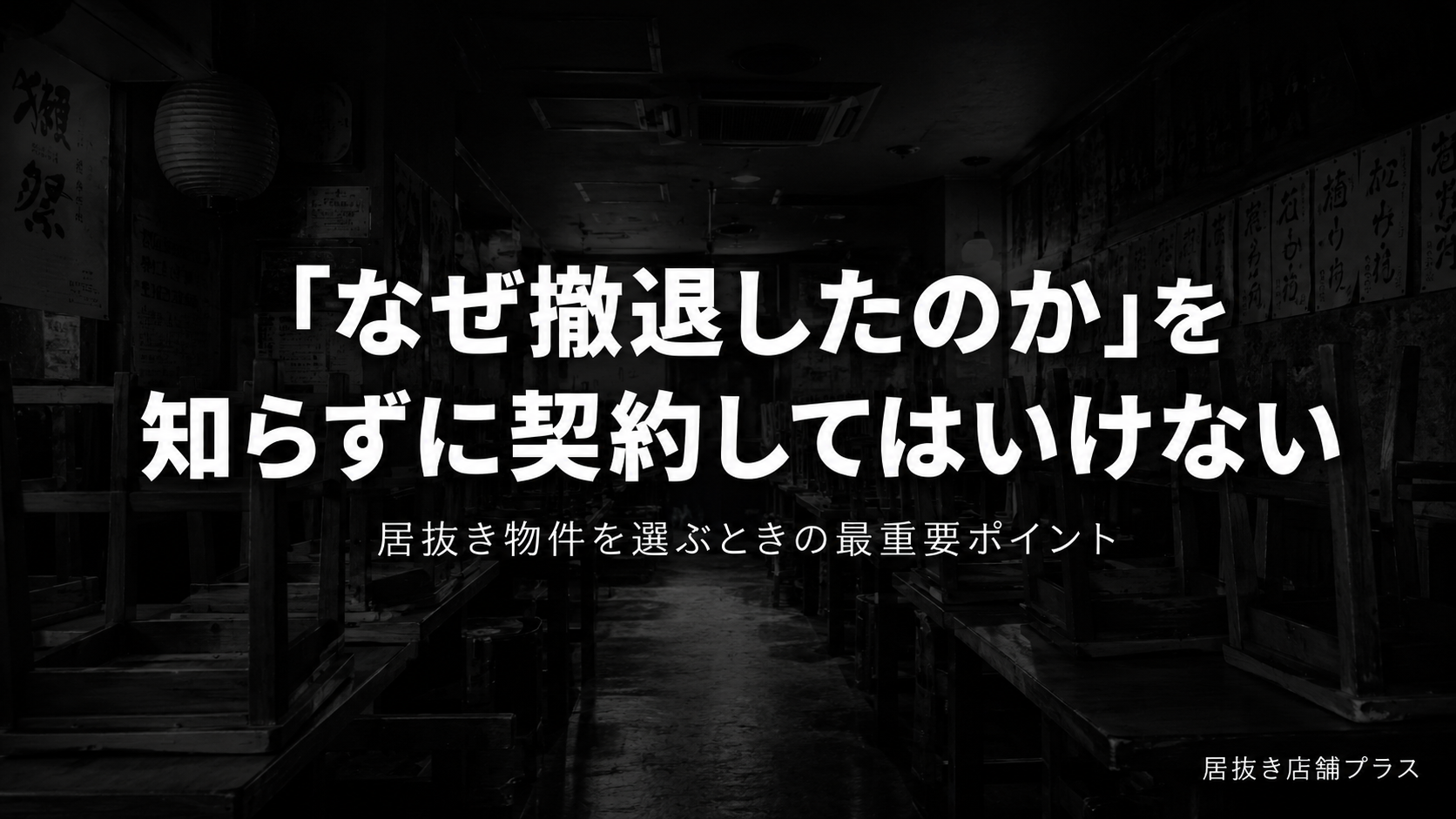 居抜き物件は"お得"か、"地雷"か。メリットとデメリット。 1 居抜き物件は"お得"か、"地雷"か。メリットとデメリット。 1
