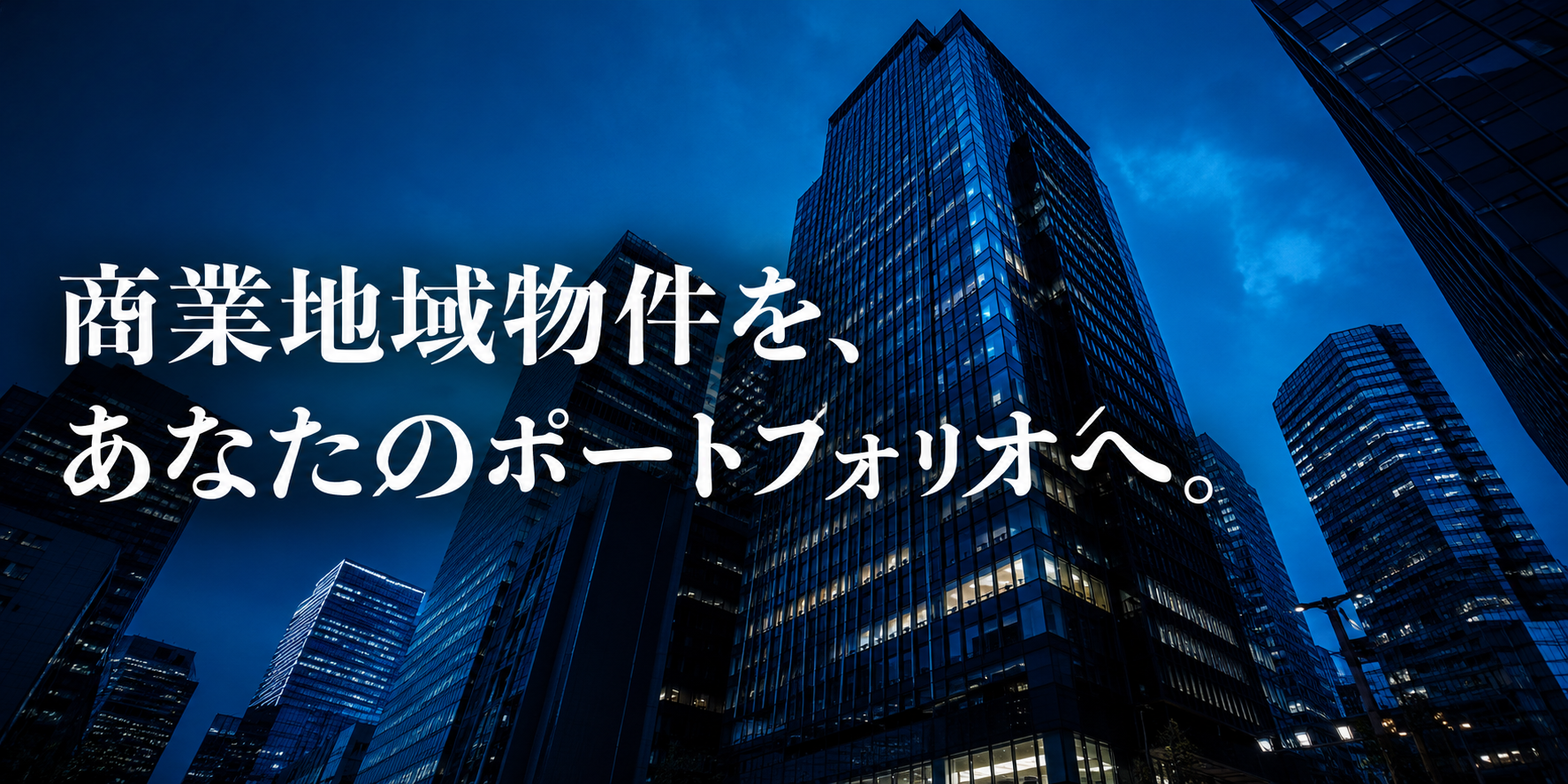 不動産ポートフォリオを強化する商業地域の事業用物件|大家業が本業の売買仲介 2 不動産ポートフォリオを強化する商業地域の事業用物件|大家業が本業の売買仲介 2