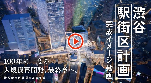 進化の止まらない渋谷 ― 渋谷について掘り下げる ―渋谷100年に一度の大規模再開発 1 進化の止まらない渋谷 ― 渋谷について掘り下げる ―渋谷100年に一度の大規模再開発 1