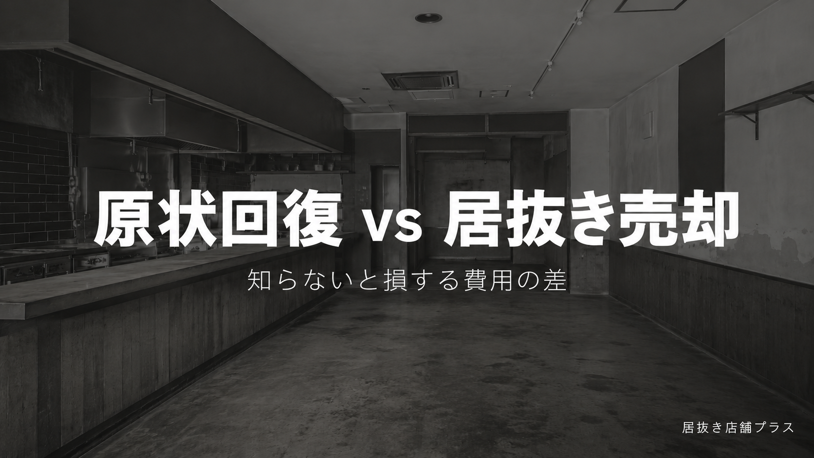 原状回復 vs 居抜き売却知らないと損する費用の差 1