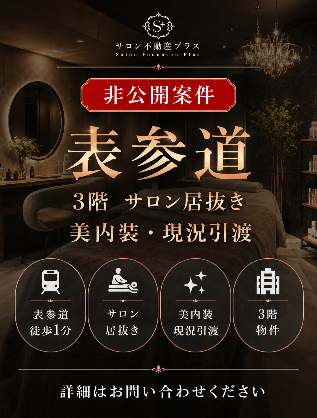保護中: 【非公開案件】表参道 3階 サロン居抜き 駅徒歩1分の物件写真