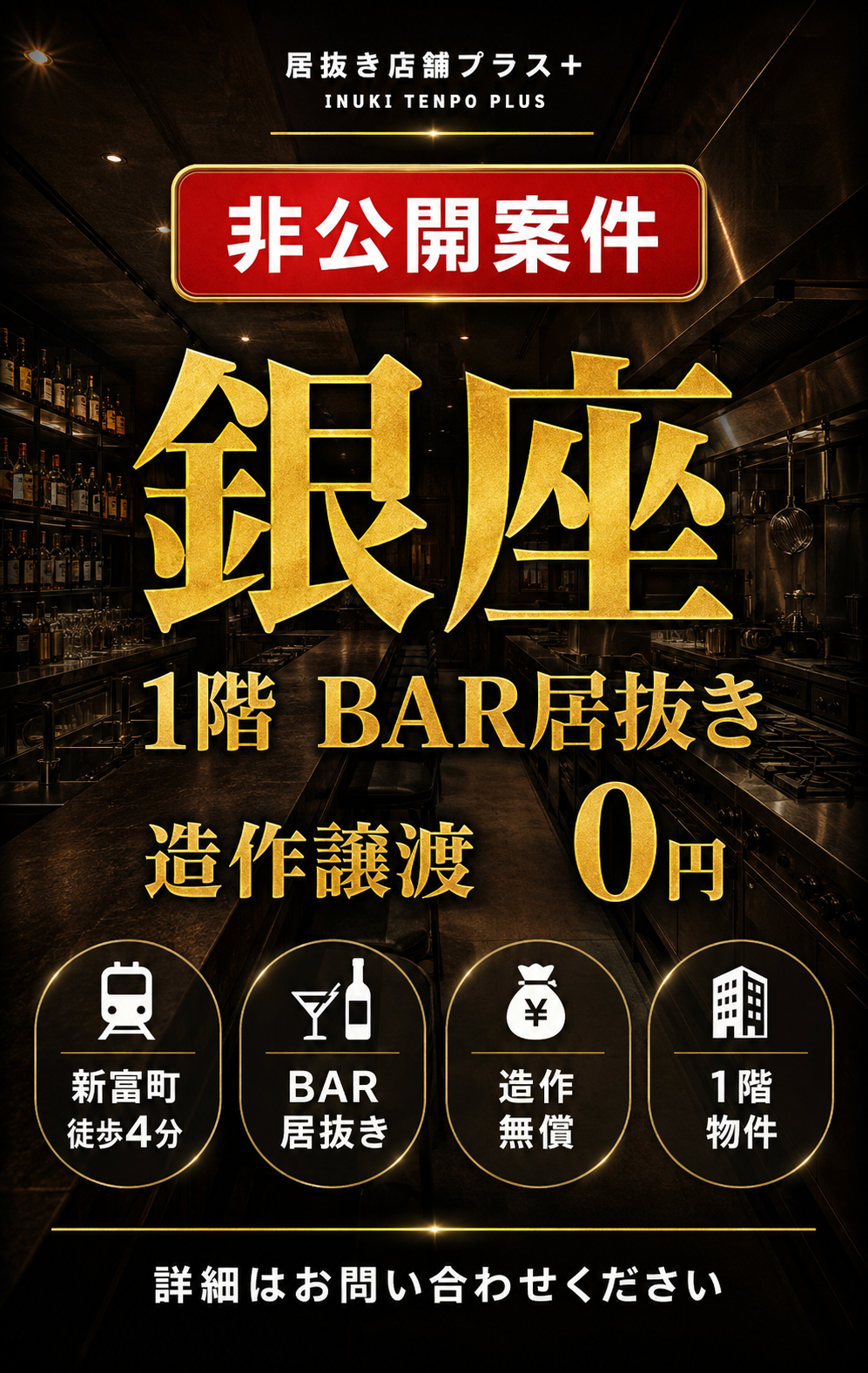保護中: 【非公開案件】銀座 1階 BAR居抜き 造作無償の物件写真