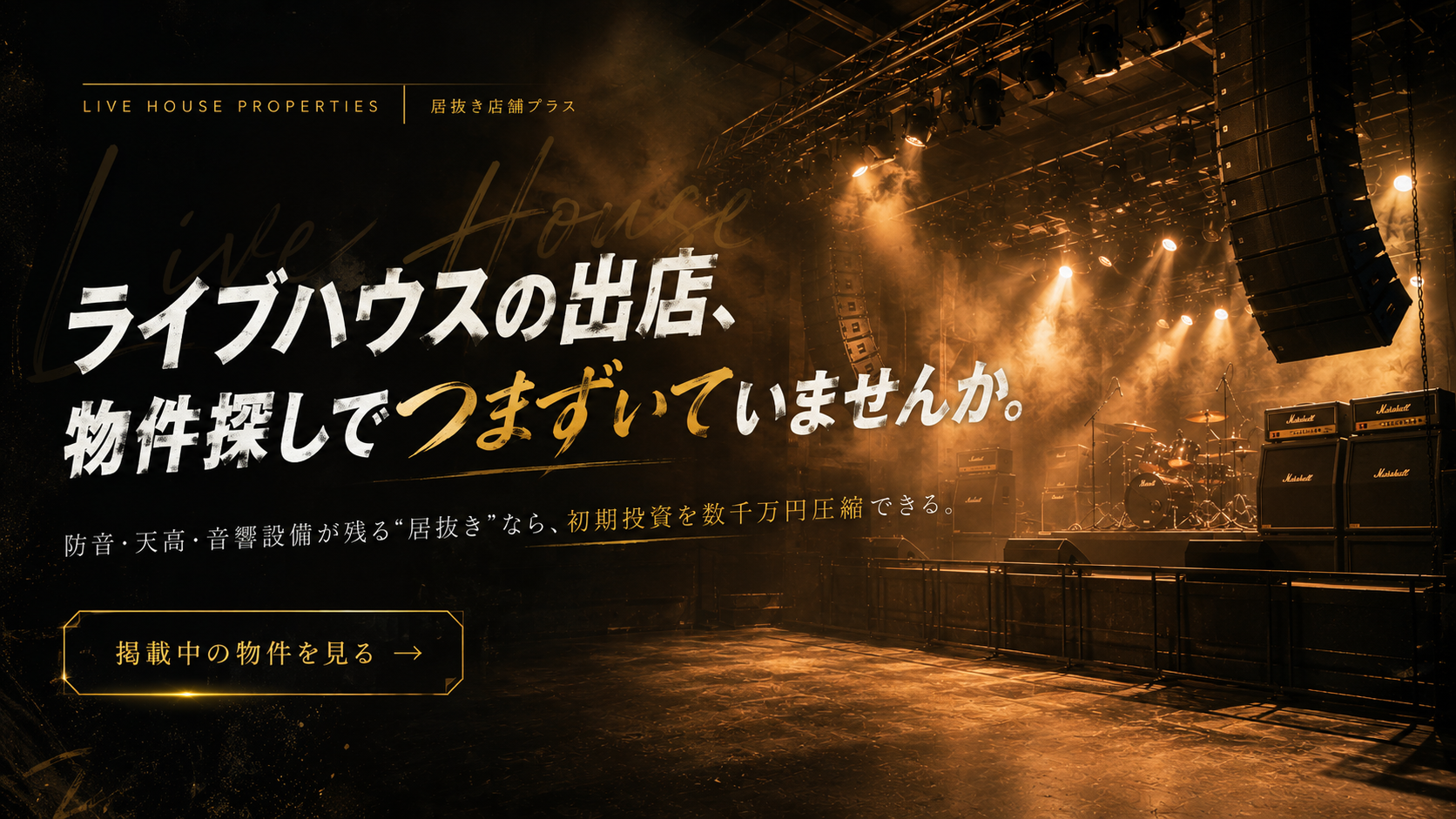 ライブハウスの出店、物件探しでつまずいていませんか。 1