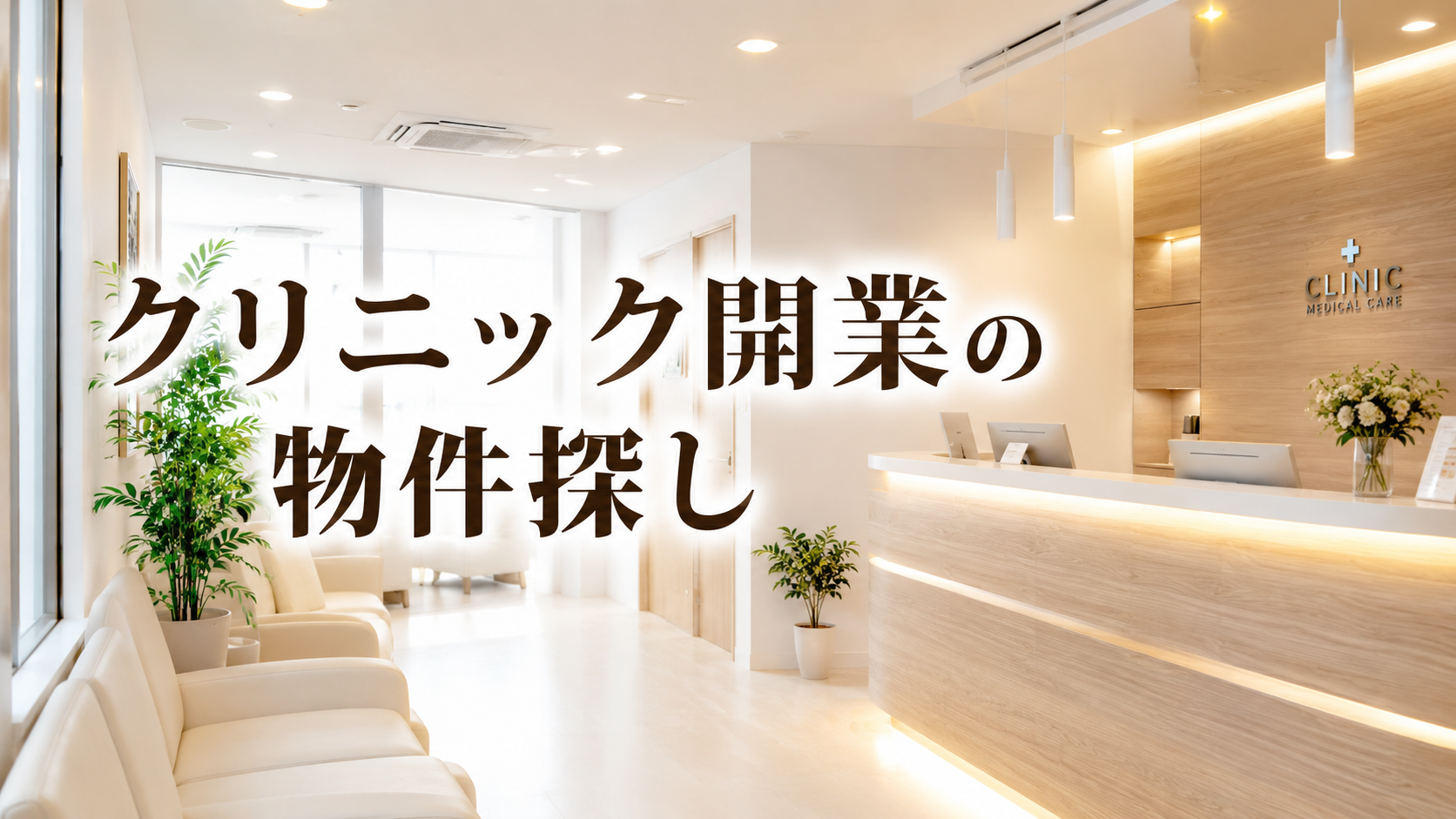 クリニック開業の物件探しは、 サロン不動産プラスへ 1