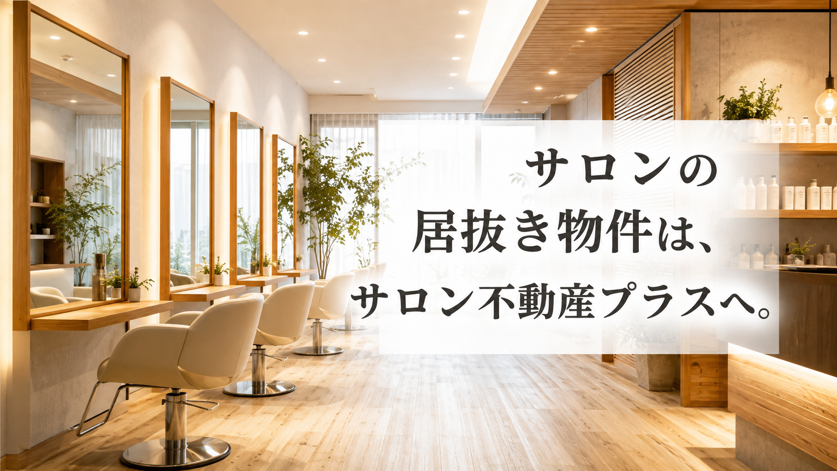 サロンの居抜き物件は、 サロン不動産プラスへ 1
