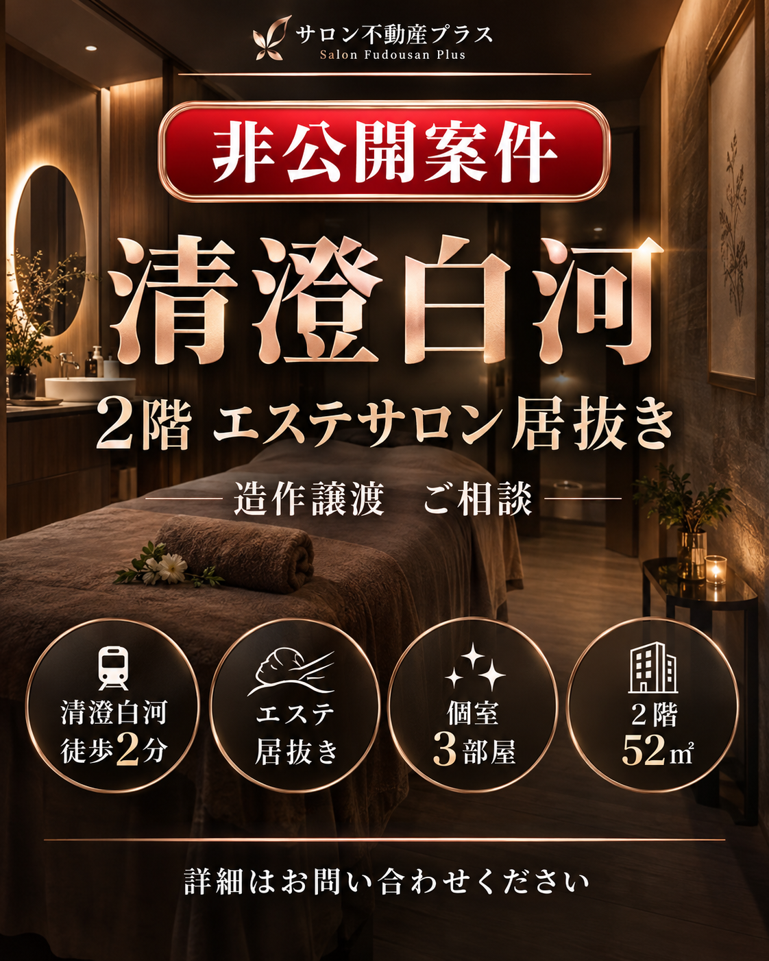 保護中: 【非公開案件】清澄白河 2階 エステ居抜き 徒歩2分の物件写真