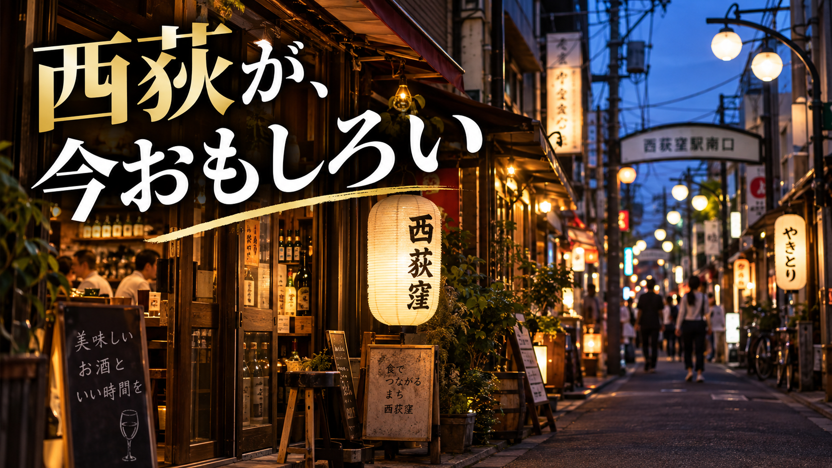 西荻窪の飲食店居抜き物件｜出店が増える理由とエリアデータ 1