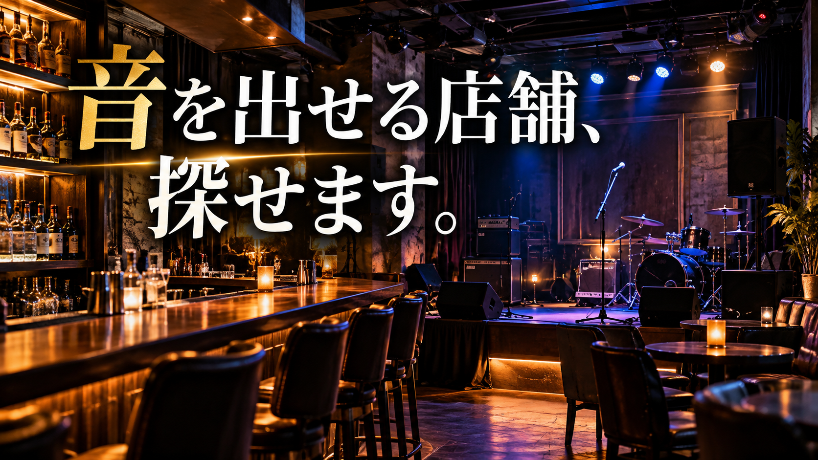 カラオケ・スナックの居抜き物件特集｜音出し・演奏相談可能な東京の店舗 1