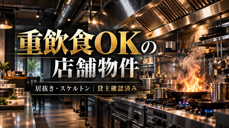 重飲食OKの居抜き・スケルトン物件｜東京で500件以上掲載
